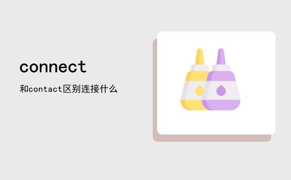 connect和contact区别（connect连接什么）