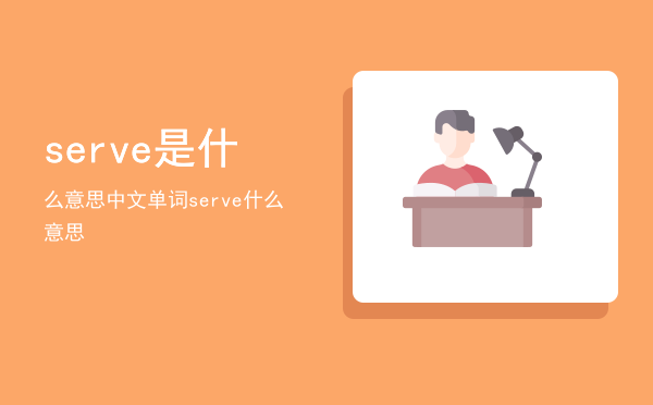 serve是什么意思中文，单词serve什么意思