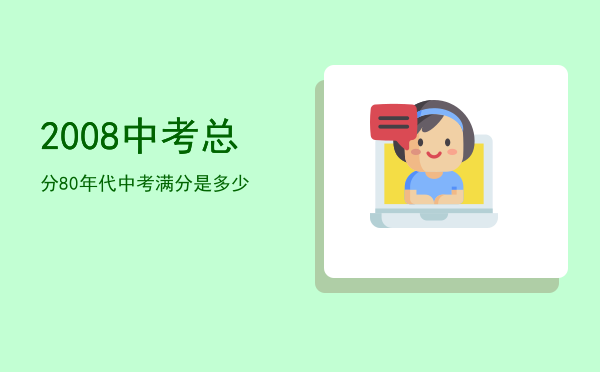 2008中考总分「80年代中考满分是多少」