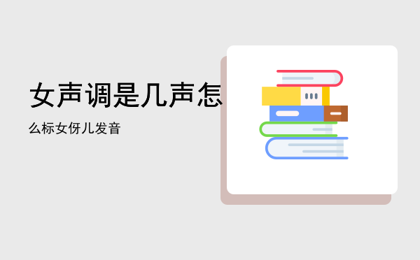 女声调是几声怎么标「女伢儿发音」