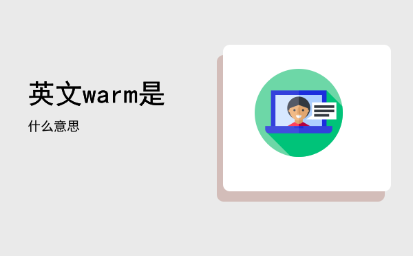 英文warm是什么意思