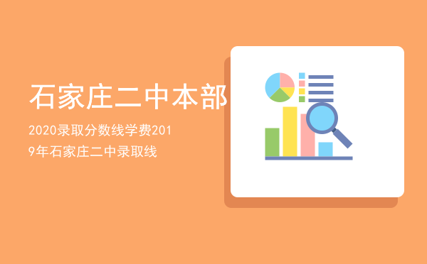 石家庄二中本部2020录取分数线学费，2019年石家庄二中录取线