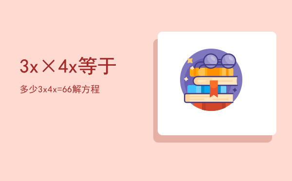 3x×4x等于多少（3x 4x=66解方程）