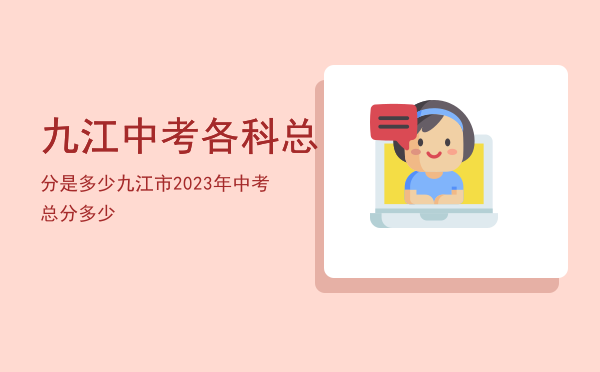 九江中考各科总分是多少（九江市2023年中考总分多少）