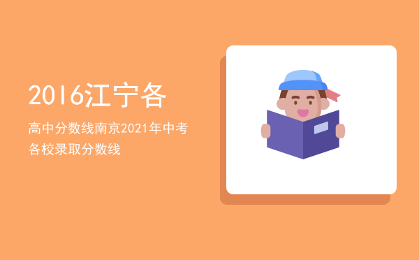 20l6江宁各高中分数线「南京2021年中考各校录取分数线」