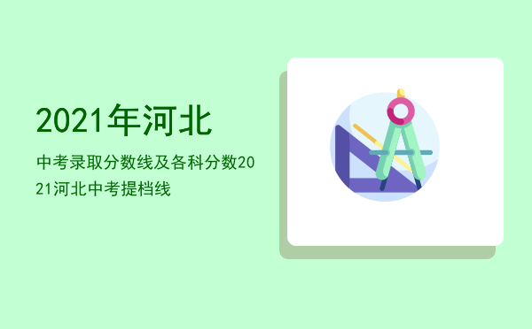 2021年河北中考录取分数线及各科分数（2021河北中考提档线）