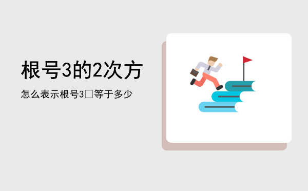 根号3的2次方怎么表示，根号3）²等于多少