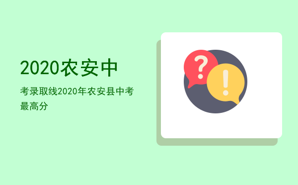 2020农安中考录取线，2020年农安县中考最高分