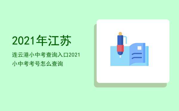 2021年江苏连云港小中考查询入口（2021小中考考号怎么查询）