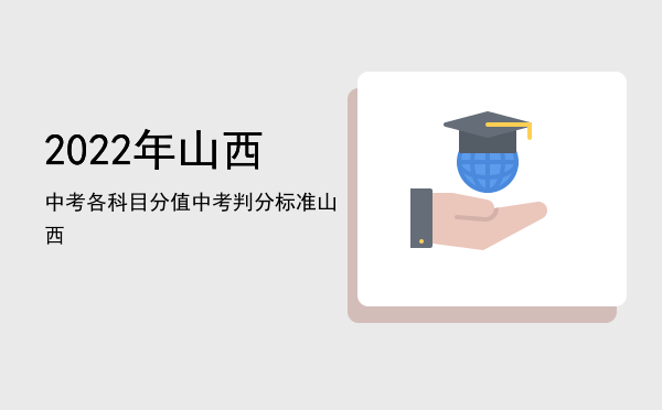 2022年山西中考各科目分值「中考判分标准山西」