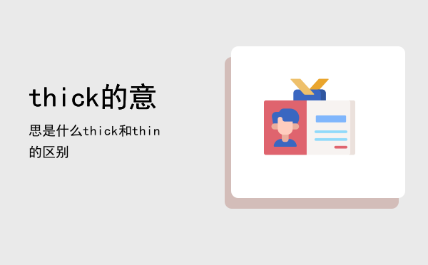 thick的意思是什么（thick和thin的区别）