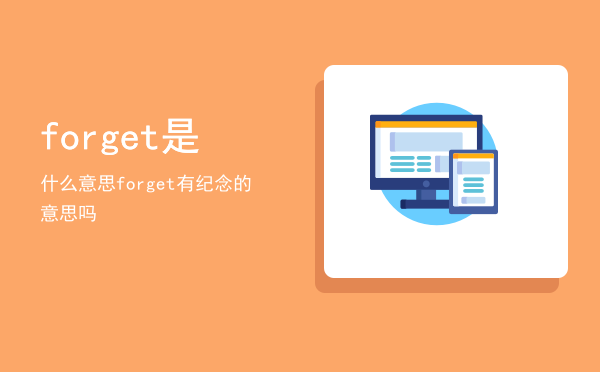 forget是什么意思，forget有纪念的意思吗