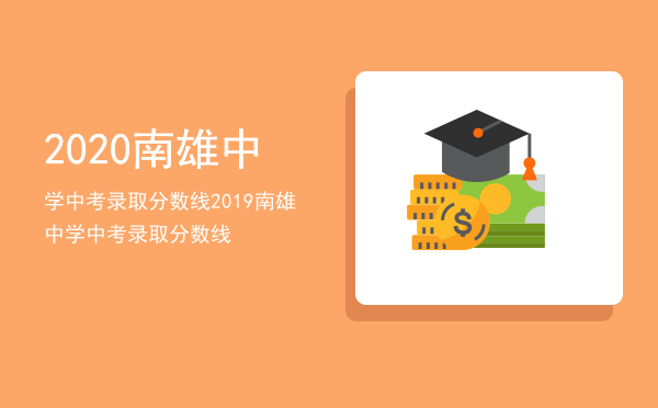 2020南雄中学中考录取分数线（2019南雄中学中考录取分数线）