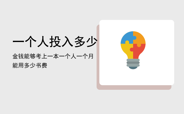 一个人投入多少金钱能够考上一本，一个人一个月能用多少书费