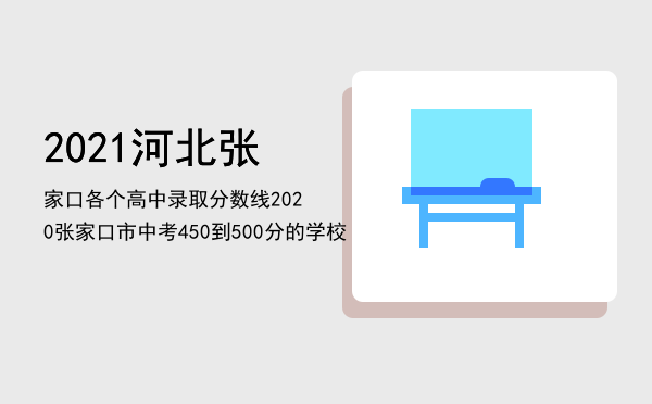 2021河北张家口各个高中录取分数线（2020张家口市中考450到500分的学校）