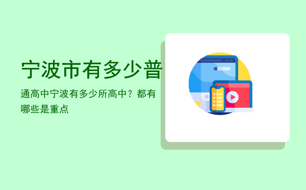 宁波市有多少普通高中「宁波有多少所高中？都有哪些是重点」