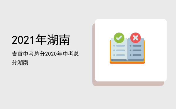 2021年湖南吉首中考总分（2020年中考总分湖南）