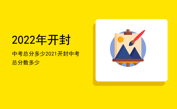 2022年开封中考总分多少（2021开封中考总分数多少）