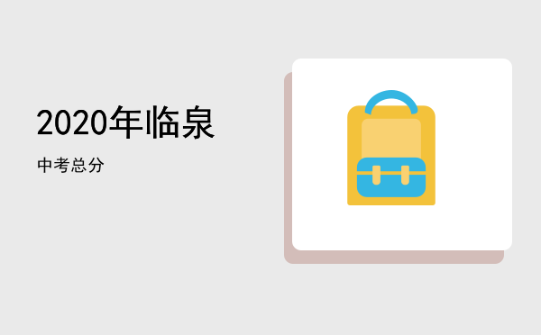 2020年临泉中考总分