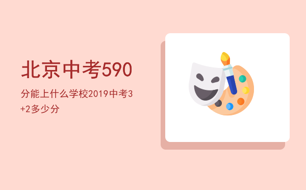 北京中考590分能上什么学校，2019中考3+2多少分