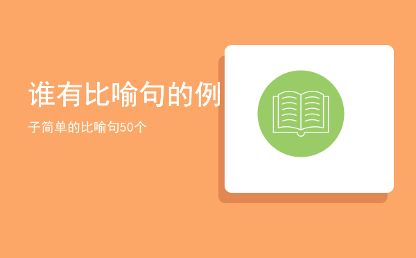 谁有比喻句的例子，简单的比喻句50个