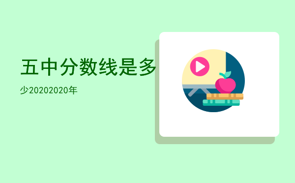 五中分数线是多少2020（2020年）