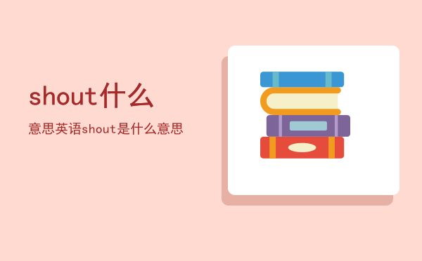 shout什么意思（英语shout是什么意思）