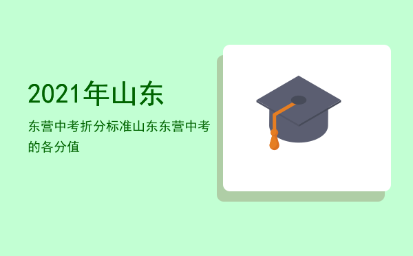 2021年山东东营中考折分标准「山东东营中考的各分值」