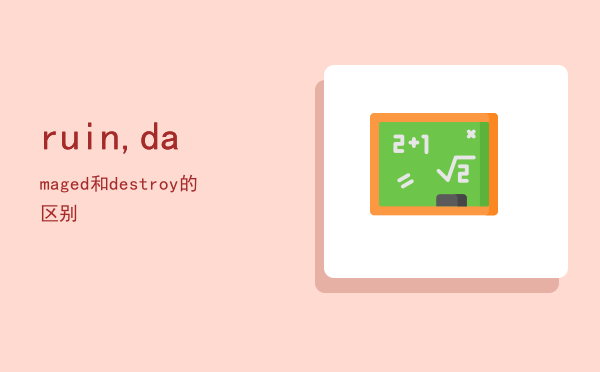 ruin,damaged和destroy的区别