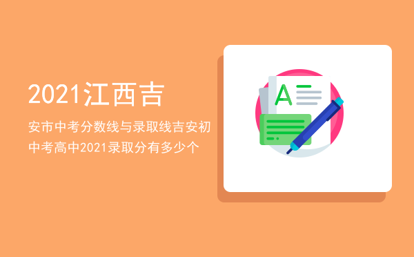 2021江西吉安市中考分数线与录取线（吉安初中考高中2021录取分有多少个）