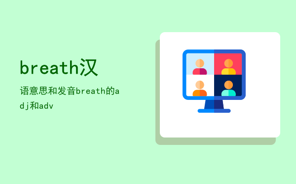 breath汉语意思和发音，breath的adj和adv