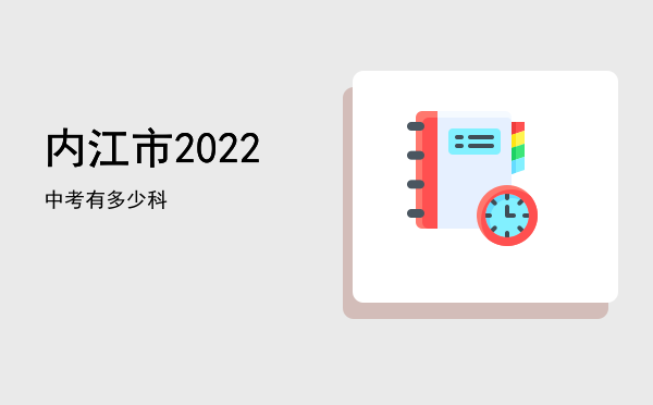 内江市2022中考有多少科