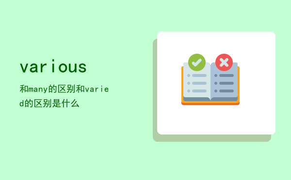 various和many的区别，various和varied的区别是什么