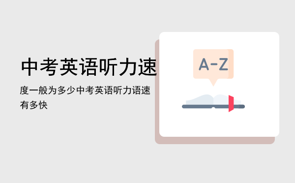 中考英语听力速度一般为多少「中考英语听力语速有多快」