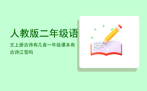 人教版二年级语文上册古诗有几首，一年级课本有古诗江雪吗