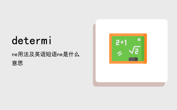 determine用法及英语短语（determine是什么意思）