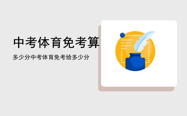 中考体育免考算多少分「中考体育免考给多少分」