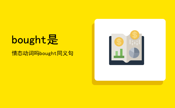 bought是情态动词吗「bought同义句」