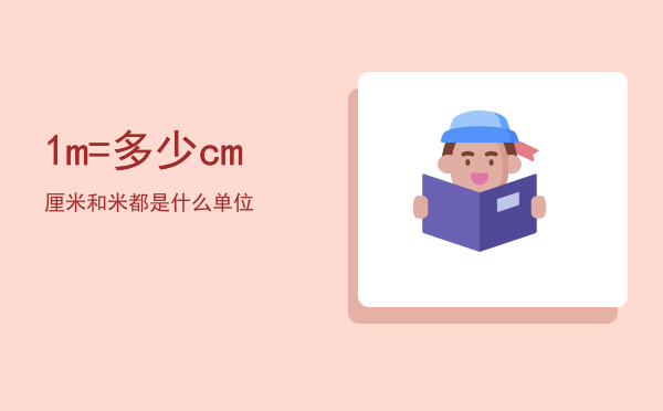 1m=多少cm（厘米和米都是什么单位）