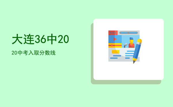 大连36中2020中考入取分数线