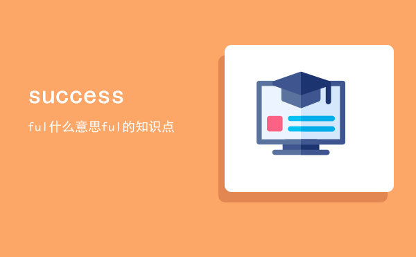 successful什么意思，successful的知识点