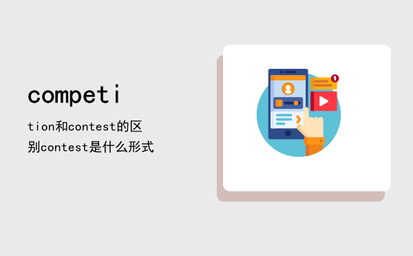 competition和contest的区别，contest是什么形式