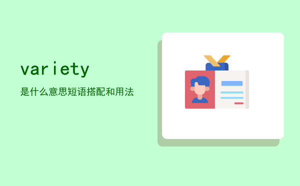 variety是什么意思「variety短语搭配和用法」