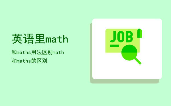 英语里math和maths用法区别，math和maths的区别