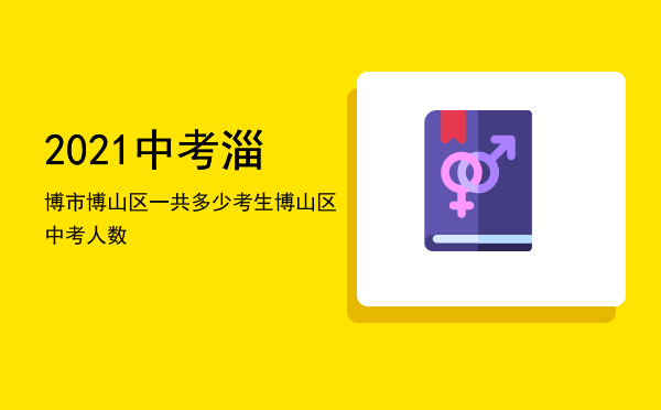 2021中考淄博市博山区一共多少考生（博山区中考人数）