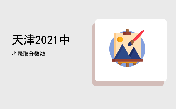 天津2021中考录取分数线