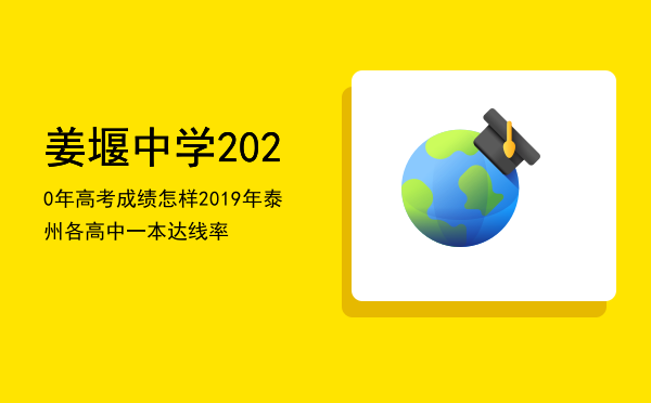 姜堰中学2020年高考成绩怎样，2019年泰州各高中一本达线率