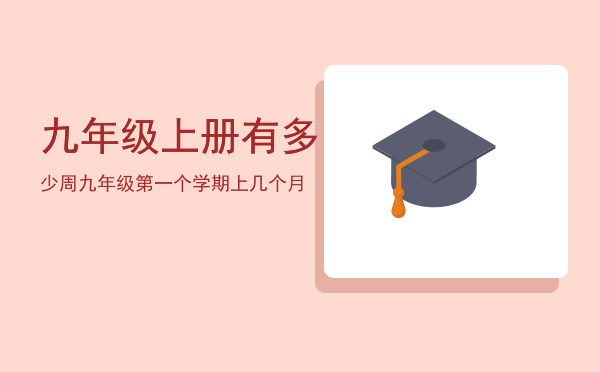 九年级上册有多少周（九年级第一个学期上几个月）