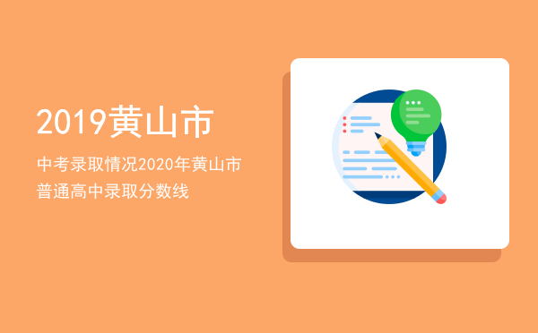 2019黄山市中考录取情况，2020年黄山市普通高中录取分数线