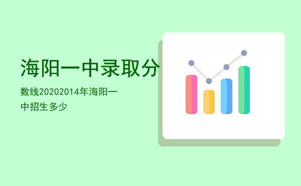 海阳一中录取分数线2020「2014年海阳一中招生多少」